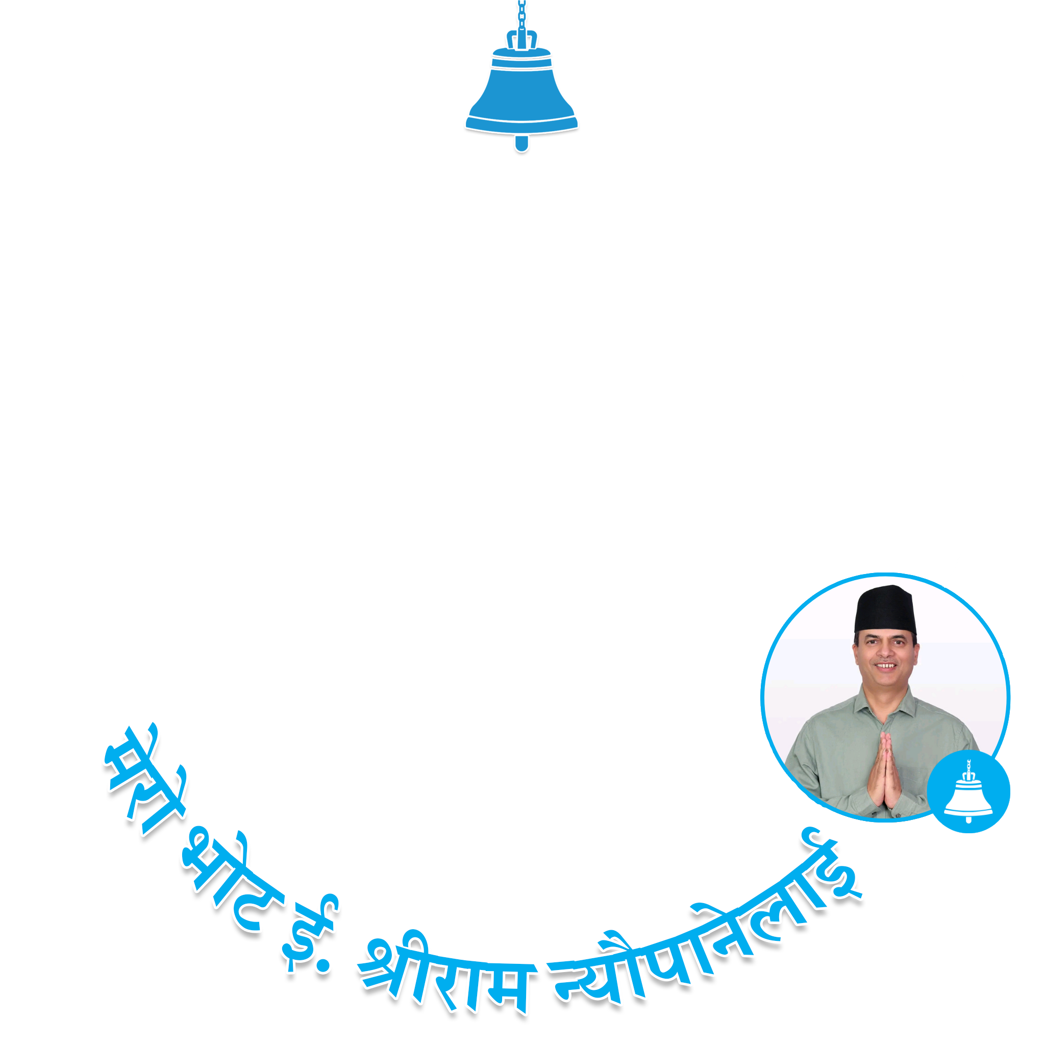 मेरो भोट श्रीराम न्यौपानेलाई - फोटो फ्रेम