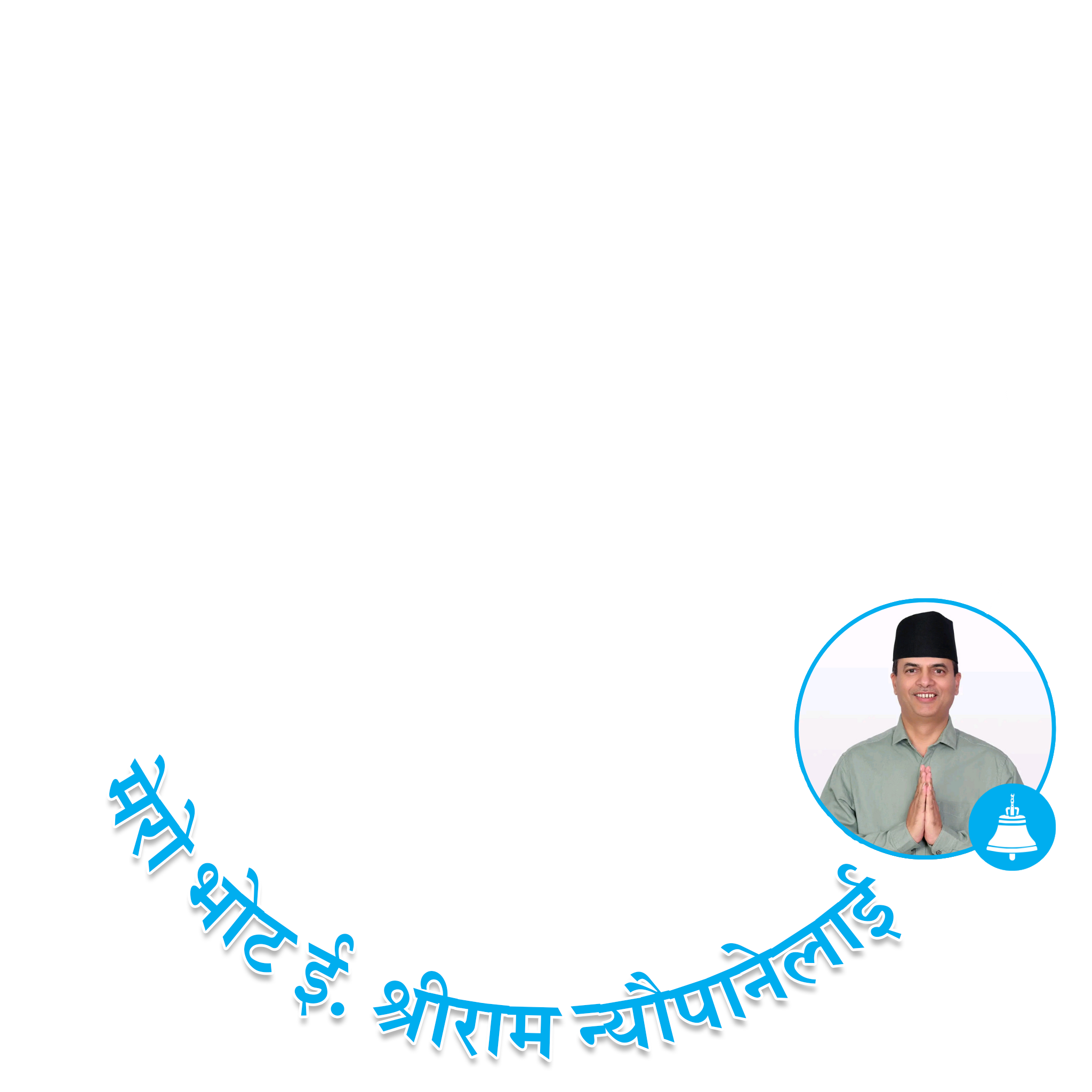 मेरो भोट श्रीराम न्यौपानेलाई - फोटो फ्रेम २