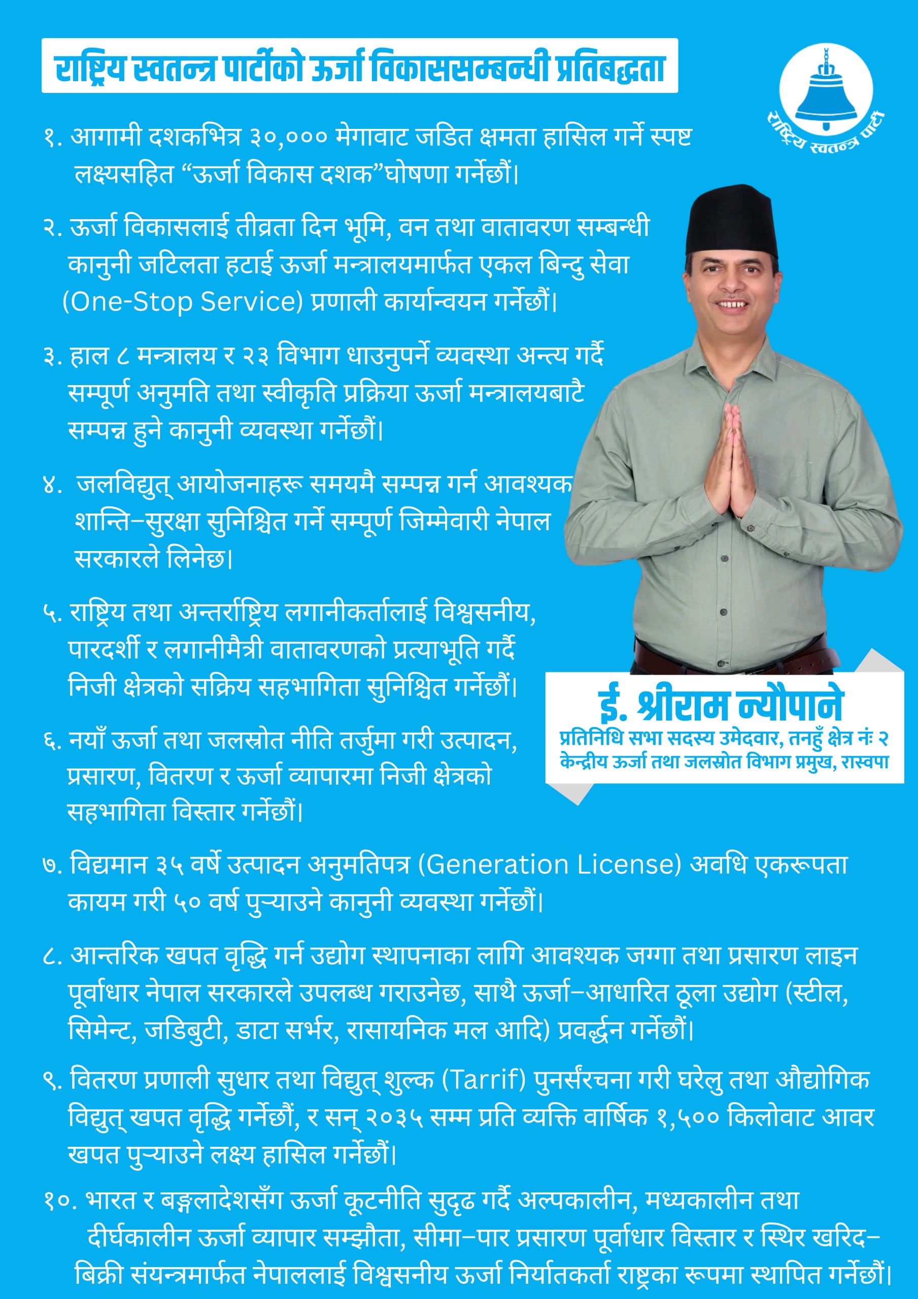 राष्ट्रिय स्वतन्त्र पार्टीको उर्जा विकाससम्बन्धी प्रतिबद्धता